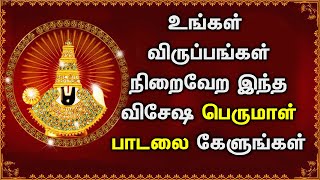 பெருமாள் உங்கள் அணைத்து விருப்பங்களை நிறைவேற்றிய தீருவார் | Lord Venkateswara Tamil Devotional Songs