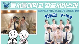 [항공과 V-log 브이로그] 💖동서울대학교 항공서비스과💖 | 21학번 홍보부 | 단체 사진 | 과복 유니폼  사진 | 스튜디오 촬영