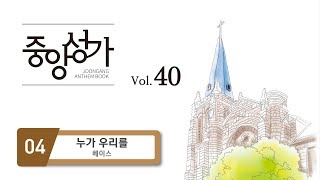 [중앙아트] 중앙성가 40집 04. 누가 우리를 - 베이스