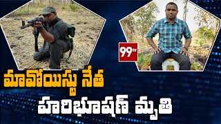 మావోయిస్టు నేత హరిభూషణ్ మృతి  | 99TV Telugu