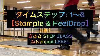 【さささSTEP CLASS】タイムステップ(Normal〜TripleDouble): Stomple\u0026HeelDrop ver.【Advanced LEVEL】