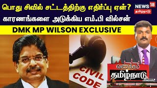 DMK MP Wilson Exclusive | பொது சிவில் சட்டத்திற்கு எதிர்ப்பு ஏன்?- காரணங்களை அடுக்கிய எம்.பி வில்சன்