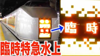 【臨時列車】651系臨時特急水上91号が上野駅14番線を発車！方向幕は「臨時」！2021/12/30