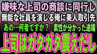 【感動する話】上司の商談に同行し無能な社員を演じる俺。すると取引先の美人担当者が俺に「あなた何者ですか？」上司「何かの勘違いでは？」→するとまさかの展開に