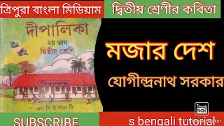 মজার দেশ ছড়া||যোগীন্দ্রনাথ সরকার||Mojar Desh||Class-2 #tripurabanglamedium #বাংলা_ছড়া