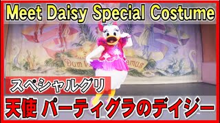 ºoº TDL 東京ディズニーランド シアターオーリンズ パーティグラのデイジーとのグリーティング Tokyo DisneySEA Meet Daisy with special costume