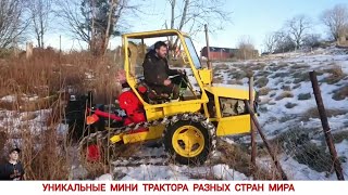 УДИВИТЕЛЬНЫЕ МИНИТРАКТОРА РАЗНЫХ СТРАН МИРА / AMAZING MINI TRACTORS FROM DIFFERENT COUNTRIES