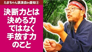 決断力とは決める力ではなく手放す力のこと～たまちゃん講演会in愛知②