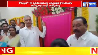 కోరుట్లలో వంద పడకల ప్రభుత్వ ఆసుపత్రిని ప్రారంభించిన ఆరోగ్యశాఖ మంత్రి హరీష్ రావు M 7 News