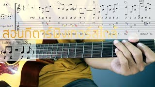 สอนกีตาร์เพลง ใกล้รุ่ง Fingerstyle part 01