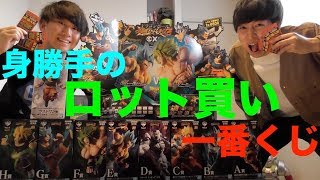 ロット買いしたドラゴンボール一番くじ超甘口レビュー開封の儀！前編【一番くじ】