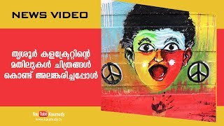 തൃശൂർ കളക്ട്രേറ്റിന്റെ മതിലുകൾ ചിത്രങ്ങൾ കൊണ്ട് അലങ്കരിച്ചപ്പോൾ