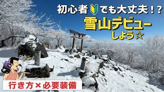 【初心者 冬の登山】初めての雪山へ行こう！赤城山への行き方×必要な装備紹介。