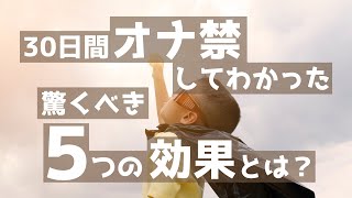 30日オナ禁してわかった驚くべき5つの効果とは？