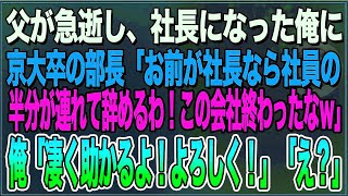 【感動】父が急逝し、社長になった俺に京大卒の部長「お前が社長なら社員の半分連れて辞めるわwこの会社終わったなw」俺「凄く助かるよ！よろしくw」部長「え？」【朗読スカッと聞き流しまとめ総編集】