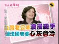 超視女人好犀利第121集part1這些國家女人超好命