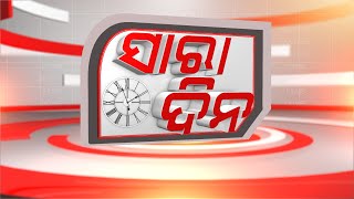 Sara Dina Live |  ଆସିବ ବିଜେପି ପ୍ରାର୍ଥୀ ତାଲିକା ! | 23 Mar 2024 | Argus News