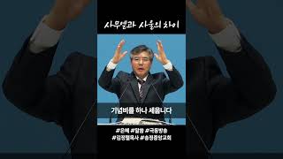 [극동방송] 사무엘과 사울의 차이?｜김정렬 목사 #shorts