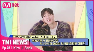 [ENG] [76회] 독립운동가 할아버지와 국내 최초 기술 번역 업체를 창업한 아버지를 둔 '다이아 수저' 김지석#TMINEWS | EP.76 | Mnet 210721 방송