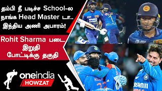 IND vs SL போட்டியில் 41 ரன்கள் வித்தியாசத்தில் India வெற்றி | Oneindia Howzat