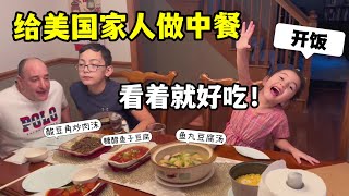 給美國家人吃中國家常菜，都難以置信！這是中國人普通的一頓飯？