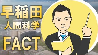 早稲田大学人間科学部のFACT(ファクト)選抜入試とは?