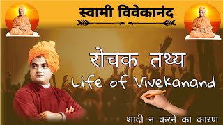 स्वामी विवेकानंद की शॉर्ट स्टोरी/Swami Vivekananda biography/विवेकानंद ने शादी क्यों नहीं की थी?S V