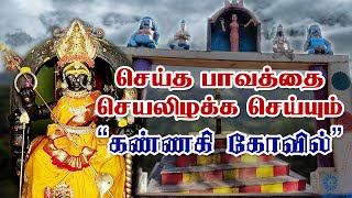 தலையெழுத்தை மாற்றி பாக்கியங்களை அருளும் கண்ணகி கோவில் | Kannagi Temple |