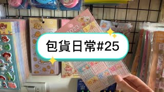 包貨日常#25｜蝦皮賣家｜沈浸式包貨｜文具手帳賣家｜小熊維尼商品| Packing Orders ASMR