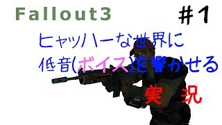 【始まりは突然に】 ヒャッハーな世界で低音を響かせる実況 #1 【Fallout3(JP)】