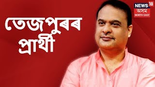 Himanta Biswa Sarma To Be The Lok Sabha Election Candidate 2019