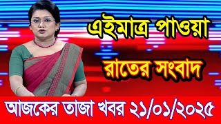 এইমাএ পাওয়া Ajker khobor 21 Jan 2025 | Bangladesh latest news | BD VIP News | banglavision |bdnews24