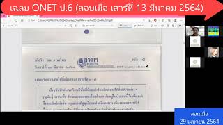 เฉลย ONETภาษาไทย ป 6  (สอบวันที่ 13 มีนาคม 2564) ครูอ๋อย