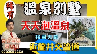 【賀成交|歡迎委託】台中.龍井買屋賣屋|裕國天泉|溫泉別墅|高優質社區|1480萬|龍井交流道旁|溫泉湯屋|裕國集團|台中海線不動產｜房仲推薦｜房仲蕭邦|0932645362|龍井房仲|東森房屋沙鹿店