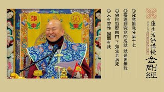 金剛經#57：究竟無我分第十七。 2022-02-06, 蓮生活佛講授