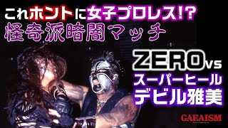 【女子プロレス GAEA】ZERO vs スーパーヒールデビル雅美　究極の怪奇派対決・暗闇マッチ！AAAWヘビー級選手権試合　1997年9月20日＠川崎市体育館