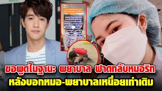 พยาบาลสาว ขอพูดบ้าง หลัง “หมอริท” ออกมาฟาด “โตโน่” โดนใจคนทั้งโซเชียล