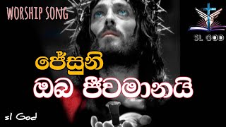 ජේසු ජීවමානයි, ජේසු ජීවමානයි සෑමදා.sinhala geethika song..