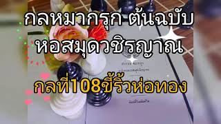 หมากรุกไทย กลที่108 ขี้ริ้วห่อทอง หมากกล ต้นฉบับหอสมุดวชิรญาณ / Smile สบายๆ