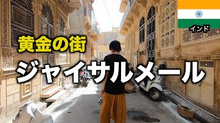 【激暑】砂漠の中にある黄金の街ジャイサルメールを観光してみた。【ユーラシア大陸横断＃18】