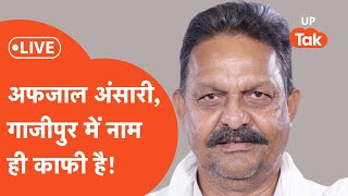 UP Lok Sabha Chunav Result 2024 Live: गाजीपुर में Afzal Ansari का नाम ही काफी है!