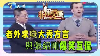 老外求職大秀方言，與張紹剛爆笑互侃！張紹剛這什麽外國人啊！《非妳莫屬》爆笑名場面