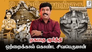 ஏகபாத மூர்த்தியான சிவபெருமான் | Shivan l Bhakthi l G Gnanasambandan l Tamil