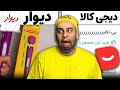 دیجیکالا سمی تره یا دیوار ؟ 😂