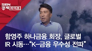 함영주 하나금융 회장, 글로벌 IR 시동…“K-금융 우수성 전파”