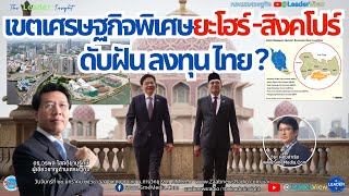 ไทยอย่าประมาท!  เขตเศรษฐกิจพิเศษยะโฮร์-สิงคโปร์ อาจดับฝันลงทุนไทย ? โดย ดร.วรพล โสคติยานุรักษ์