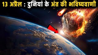 क्या 13 अप्रैल को ख़त्म हो जायेगी दुनिया | Apophis: A Real Threat? Why Do We Need to Be Concerned