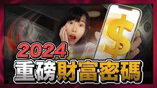 2024年4個不起眼的項目卻會超好賺錢！權威報告《Google熱搜趨勢》預測的未來4大商業風口。你未來1～3年的財富都寫在這本重磅財富密碼裡面了！一旦錯過，就得比別人多奮鬥10年！