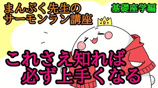 まんぷく先生のサーモンラン座学編　これだけは知っておけ