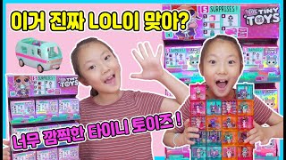 이거 진짜 LOL이 맞아? 너무 귀엽고 깜찍해요~ LOL 타이니토이즈 시즌1 다 열어보기! 근데 미니 캠핑카 글램퍼도 들어있네요 대박! [사랑아놀자 LOVE\u0026TORY]